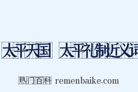 太平天国·太平礼制近义词是什么意思的图片